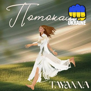 TAYANNA - Потоками