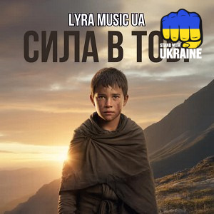 LYRA Music UA - Сила в Тобі