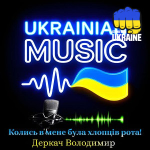 Derkach Volodymyr - Колись в мене була хлопців рота!
