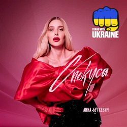 Анна Буткевич - Спокуса