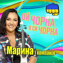 Марина і Компанія - Ой чорна я си чорна