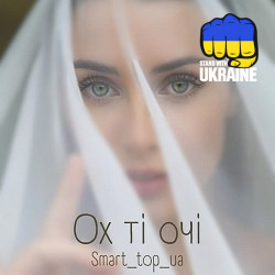Smart_top_ua - Ох ті очі