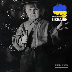 паліндром - Дивна любов