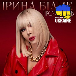 Ірина Білик - Про любов