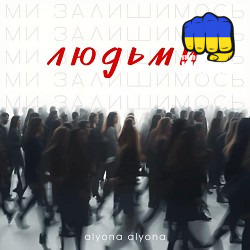 alyona alyona - Ми залишимось людьми